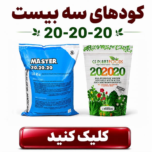 کود های سه بیست کشاورزی . گلدانی